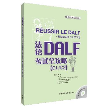 法语DALF考试全攻略(C1/C2)(配MP3)