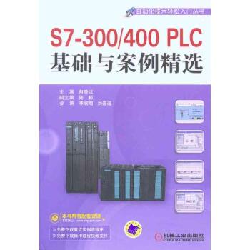 S7-300/400PLC基础与案例精选