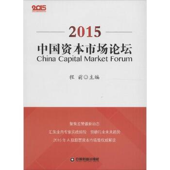 中国资本市场论坛.2015
