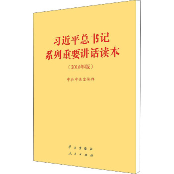 习近平总书记系列重要讲话读本(2016年版)（2016年版）