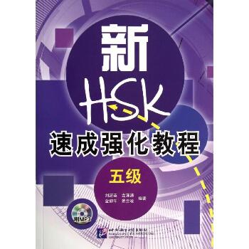 新HSK速成强化教程.5级（5级）