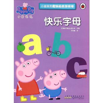 小猪佩奇趣味贴纸游戏书·快乐字母（快乐字母）