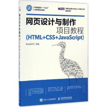 计与制作项目教程：HTML+CSS+JavaScript