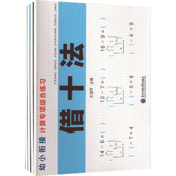幼小衔接计算专项综合练习(全4册)