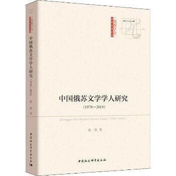 中国俄苏文学学人研究(1978-2018)