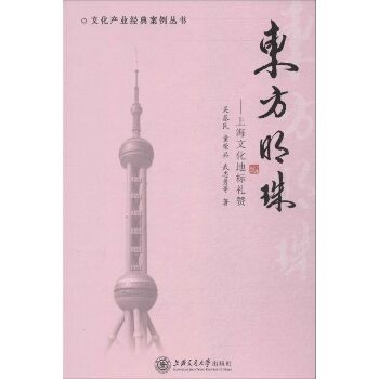 东方明珠：上海文化地标礼赞