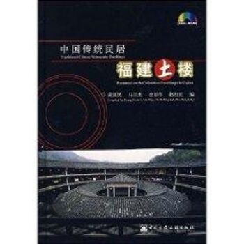中国传统民居:福建土楼(中英文版)ICO-ROM