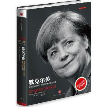 默克尔传：德国安格拉·和她的权力世界