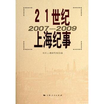 21世纪上海纪事 ：2007-2009