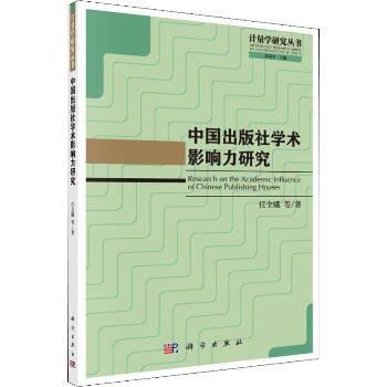 中国出版社学术影响力研究