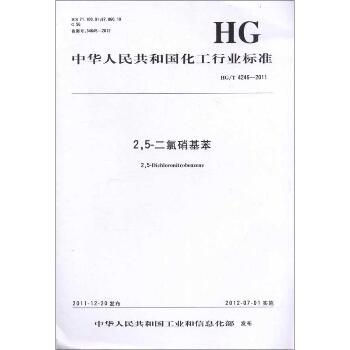 2,5-二氯硝基苯HG/T4246-2011