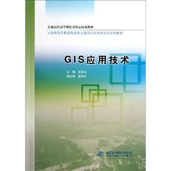 GIS应用技术(全国高职高专测绘类精品规划教材)