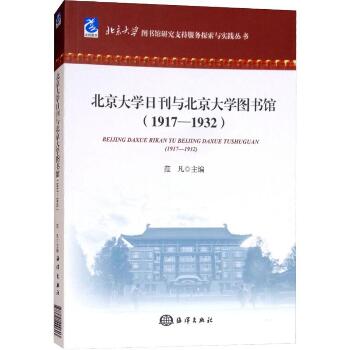 北京大学日刊与北京大学图书馆(1917-1932)