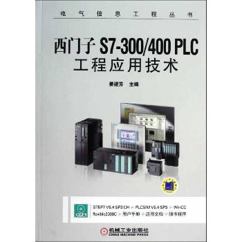 西门子S7-300\400PLC工程应用技术