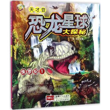 恐龙星球大探秘•侏罗纪（1）