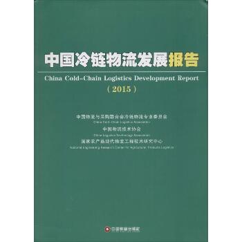 中国冷链物流发展报告2015