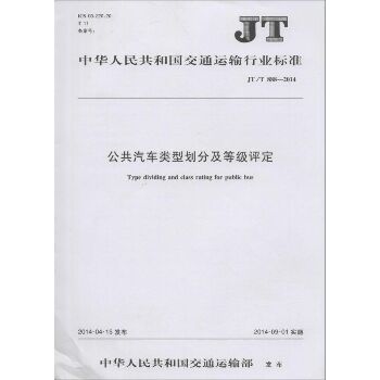 公共汽车类型划分及等级评定：JT/T 888-2014