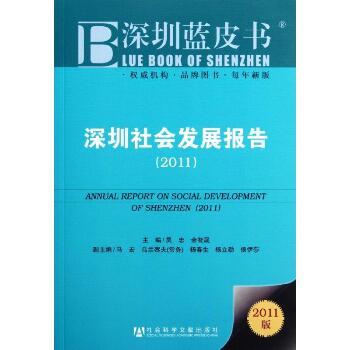 深圳社会发展报告(2011)