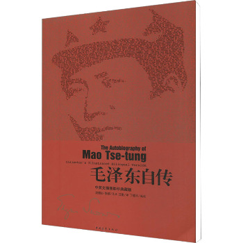毛泽东自传 中英文插图影印典藏版（中英文插图影印典藏版）