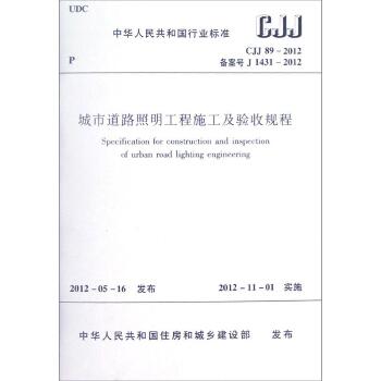 CJJ89-2012城市道路照明工程施工及验收规程