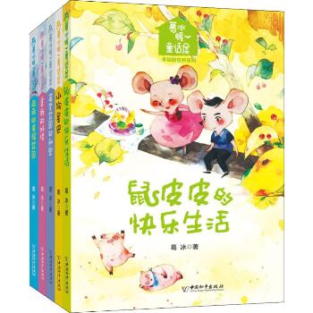 葛冰暖心童话屋 幸福新世界(5册)