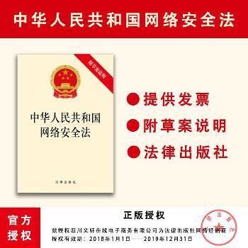 中华人民共和国网络安全法（附草案说明）