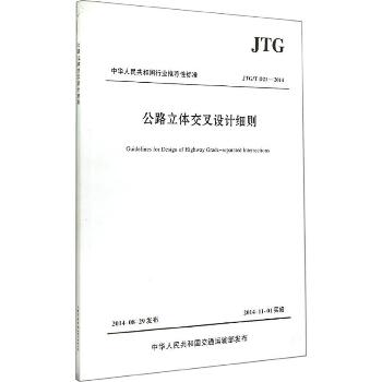 公路立体交叉设计细则 ：JTG/T D21-2014