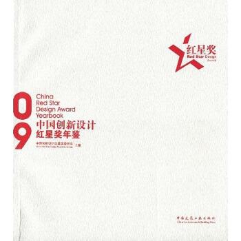 2009中国创新设计红星奖年鉴