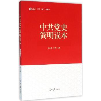 中共党史简明读本（近期新版）