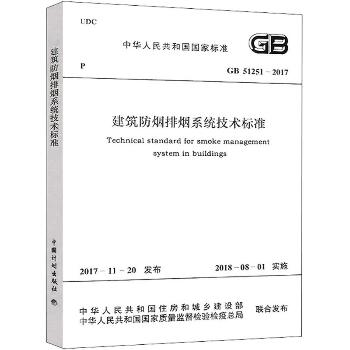 中华人民共和国国家标准建筑防烟排烟系统技术标准GB51251-2017：GB 51251-2017