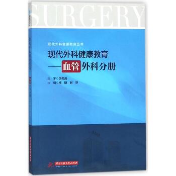 现代外科健康教育（血管外科分册）