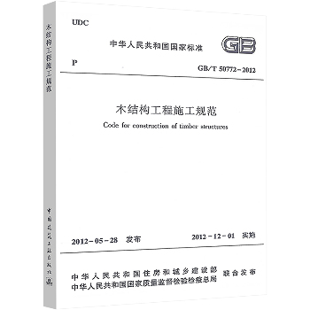 木结构工程施工规范(GB\T50772-2012)