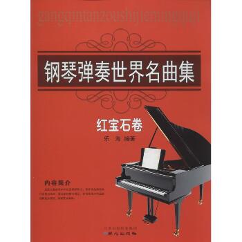 钢琴弹奏世界名曲集（红宝石卷）