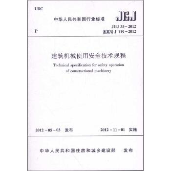 建筑机械使用安全技术规程(JGJ33-2012)