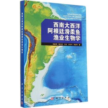 西南大西洋阿根廷滑柔鱼渔业生物学