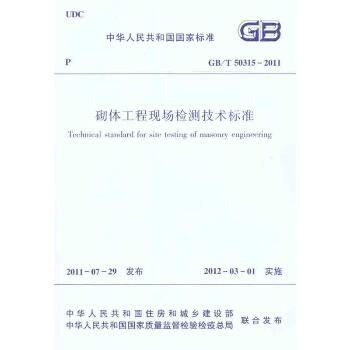 GB/T 50315-2011砌体工程现场检测技术标准 