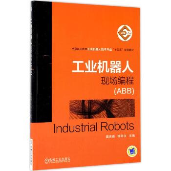 工业机器人现场编程：ABB