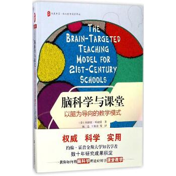 脑科学与课堂:以脑为导向的教学模式：以脑为导向的教学模式