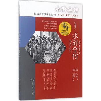 写给孩子的中国文化经典;语文丛书•水浒全传（彩图本）