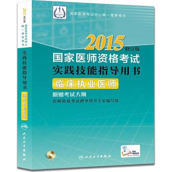 （2015）国家医师资格考试实践技能指导用书（修订版）（临床执业医师）