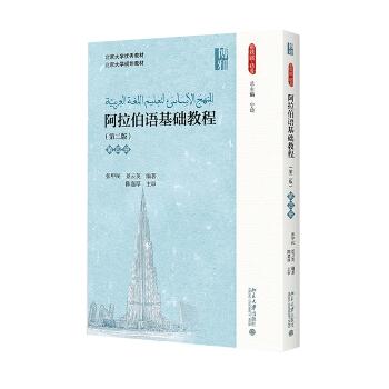 阿拉伯语基础教程（第2版）（第4册）