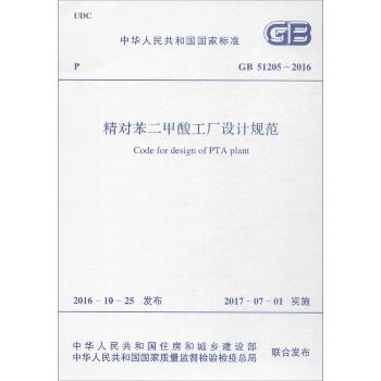 精对苯二甲酸工厂设计规范：GB 51205-2016