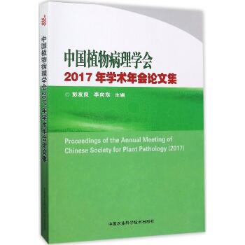 中国植物病理学会2017年学术年会论文集