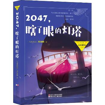 许友彬未来秘境系列•2047,瞎了眼的灯塔