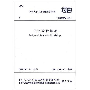 中华人民共和国国家标准住宅设计规范GB50096-2011