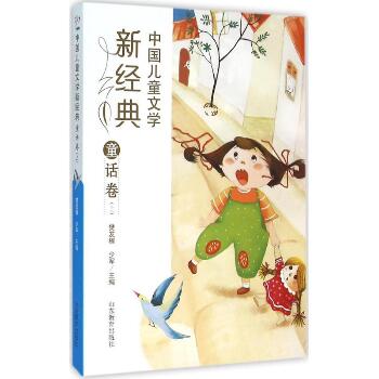 中国儿童文学新经典（童话卷.上）