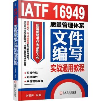 IATF 16949质量管理体系文件编写实战通用教程