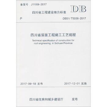 四川省屋面工程施工工艺规程：DB51/T5036-2017