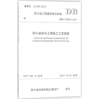 四川省防水工程施工工艺规程：DB51/T5037-2017