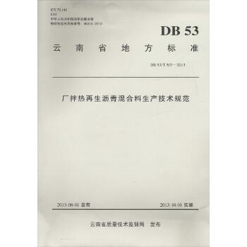 厂拌热再生沥青混合料生产技术规范：DB 53/T 507-2013